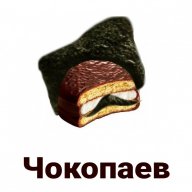 Чокопаев