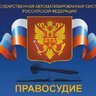 ГАС Правосудие