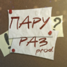 пару раз