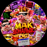 мак дональдс
