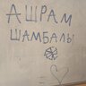 психопат