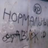 нормальный движ